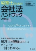 税理士のための会社法ハンドブック　2021年版　Q＆Aでパッとつかめる！最新改正のポイント