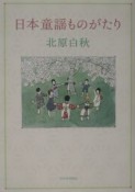 日本童謡ものがたり