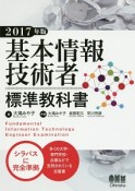 基本情報技術者　標準教科書　2017