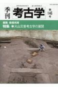 季刊　考古学　特集：火山災害考古学の展開（146）