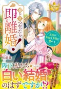 番が見つかったら即離婚！　王女は自由な平民に憧れる