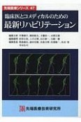 臨床医とコメディカルのための最新リハビリテーション