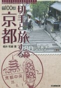 切手と旅する京都　京100選