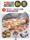 日本の伝統文化　和食　守ろう！　ふるさとの味（3）