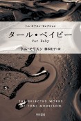 タール・ベイビー　トニ・モリスン・セレクション