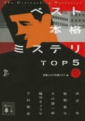 ベスト本格ミステリ　TOP5　短編傑作選（1）