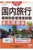 国内旅行業務取扱管理者試験過去問題集　2021年対策