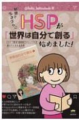 敏感で生きづらい．．．HSPが『世界は自分で創る』始めました！　《ライブ配信100回チャレンジ》が教えてくれた心の声