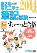 第2種　電気工事士　筆記試験　すい〜っと合格　ぜんぶ絵で見て覚える　2014