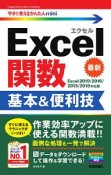 今すぐ使えるかんたんmini　Excel関数　基本＆便利技＜Excel　2019／2016／2013／2010対応版＞