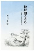 松は知るらむ　万葉集に秘められた真実