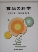 食品の科学