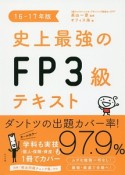 史上最強のFP3級テキスト　2016－2017