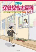 体と心保健総合大百科〈中・高校編〉　2021年度保健ニュース・心の健康ニュース収録　縮　2023