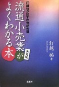 流通小売業がよくわかる本＜決定版＞