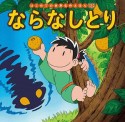 ならなしとり　はじめての世界名作えほん68