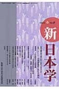 季刊　新日本学（8）