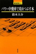 パワー中飛車で攻めつぶす本