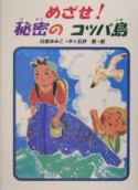 めざせ！秘密のコッパ島