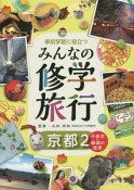 事前学習に役立つ　みんなの修学旅行　京都2　平安京・物語の世界