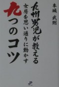 九州男児が教える女房を思い通りに動かす九つのコツ