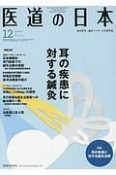 医道の日本　76－10　2017．12　耳の疾患に対する鍼灸（891）