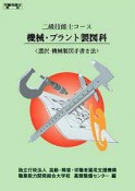 二級技能士コース　機械・プラント製図科　選択・機械製図手書き法