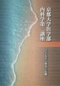 京都大学医学部内科学第二講座　百十五年の歴史と伝統