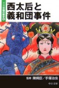 マンガ中国の歴史　西太后と義和団事件（6）