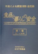 食品と暮らしの安全　第1巻〜第4巻