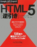 HTML5［逆引き］リファレンス　Google　API