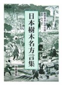 日本樹木名方言集