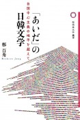 「あいだ」の日韓文学　自国中心主義の地平を超えて