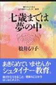 七歳までは夢の中