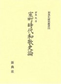 室町時代和歌史論