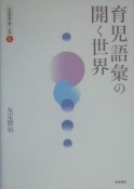 生活語彙の開く世界　育児語彙の開く世界（4）