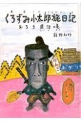 くろずみ小太郎旅日記　おろち退治の巻（1）