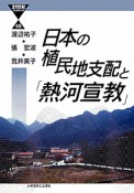 日本の植民地支配と「熱河宣教」