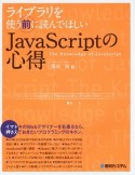 ライブラリを使う前に読んでほしいJavaScriptの心得