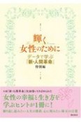 輝く女性のために　データで学ぶ『新・人間革命』特別編