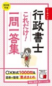 ユーキャンの行政書士　これだけ！一問一答集　ユーキャンの資格試験シリーズ　2019