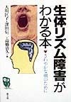 「生体リズム障害」がわかる本