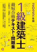 1級建築士最短合格テキスト＆問題集　2022年版