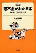 腎不全がわかる本＜第三版＞