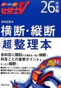 社労士V　横断・縦断　超整理本　平成26年