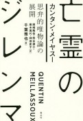 亡霊のジレンマ