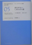 ジェームズ・アレン全集　揺るぎないしあわせの道（5）