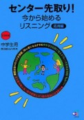 センター先取り！今から始めるリスニング　応用編　中学生用