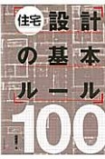 住宅設計の基本ルール100