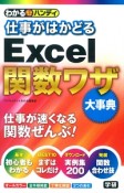 仕事がはかどるExcel関数ワザ大事典　わかるハンディ